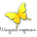 zuti-leptir.png