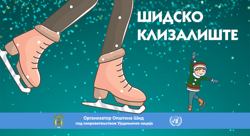 Шиђани добијају клизалиште