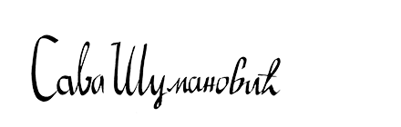 Сава Шумановић